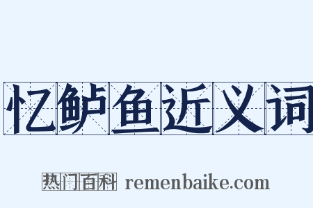 忆鲈鱼近义词是什么意思的图片